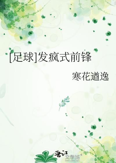 [足球]发疯式前锋